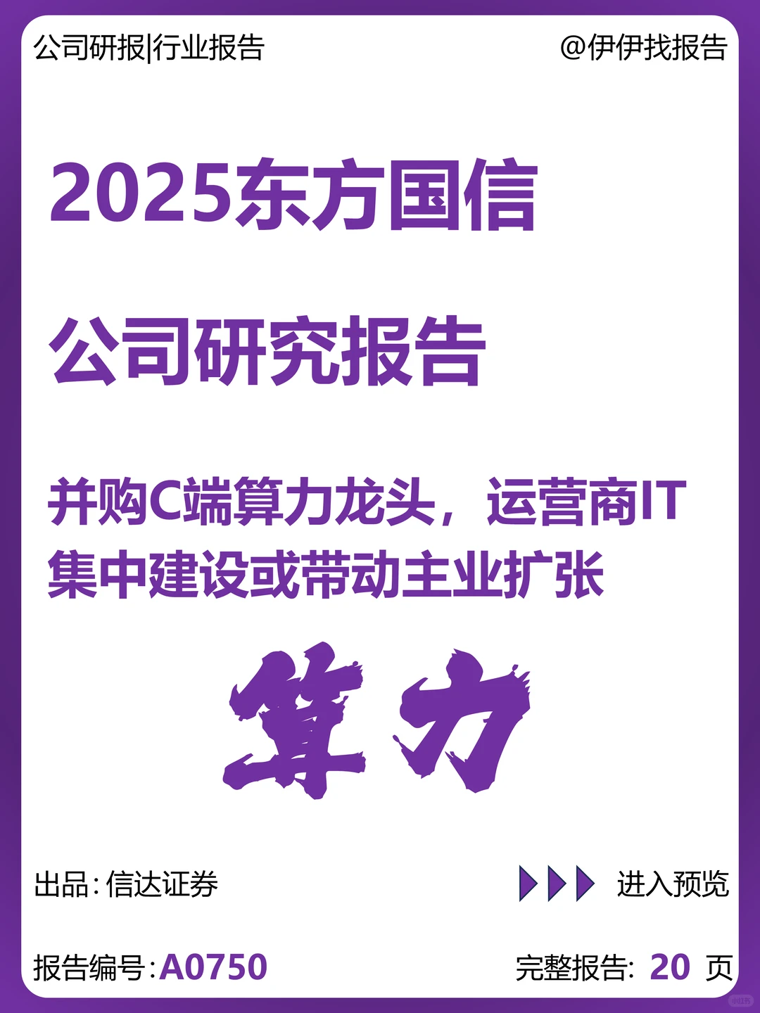 东方国信-并购C端算力龙头研究报告