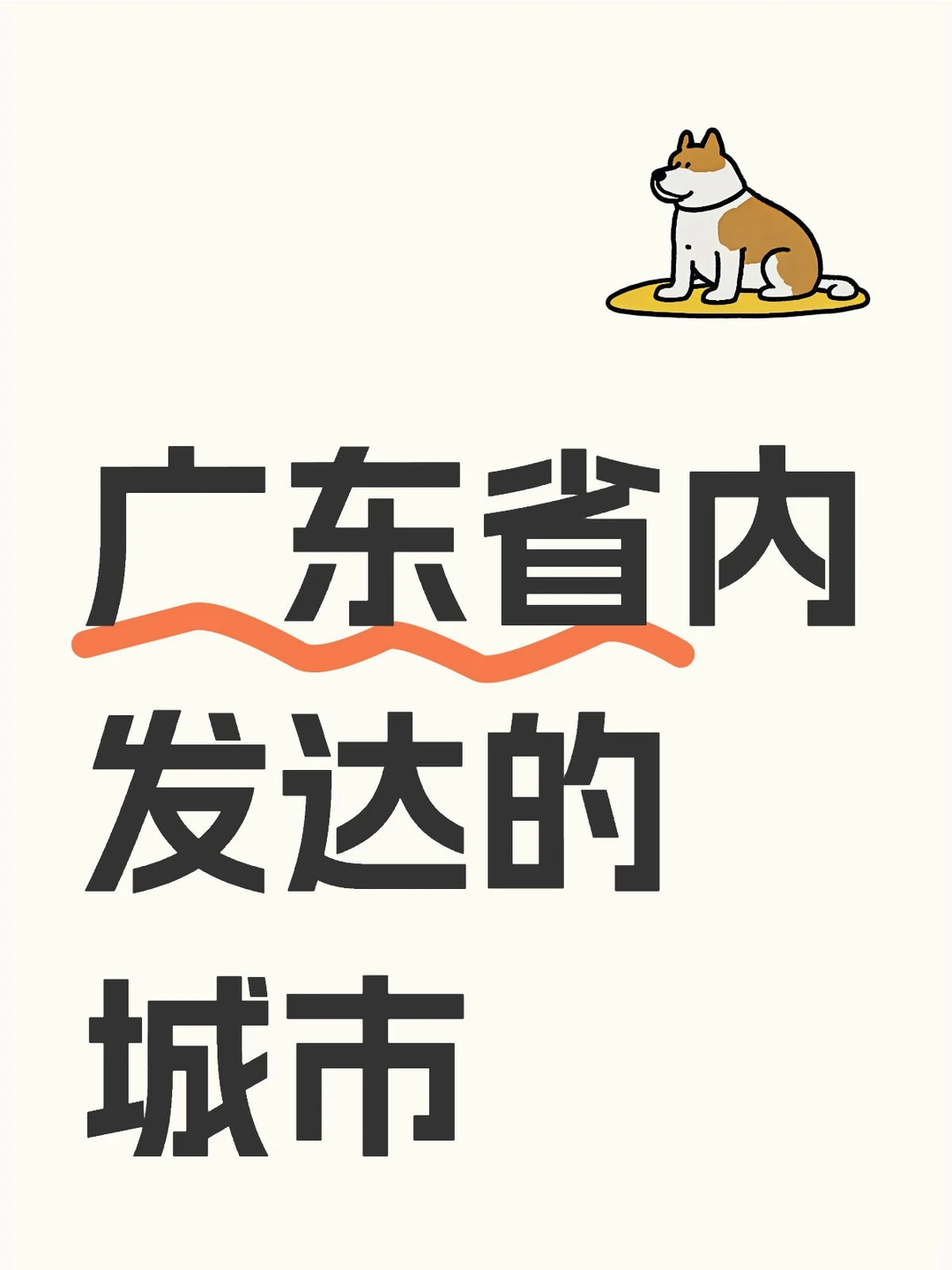 广东省内发达的城市