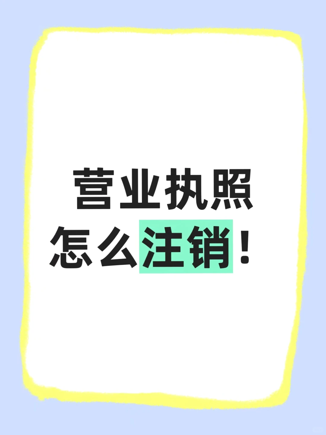 太原公司注销保姆级攻略!