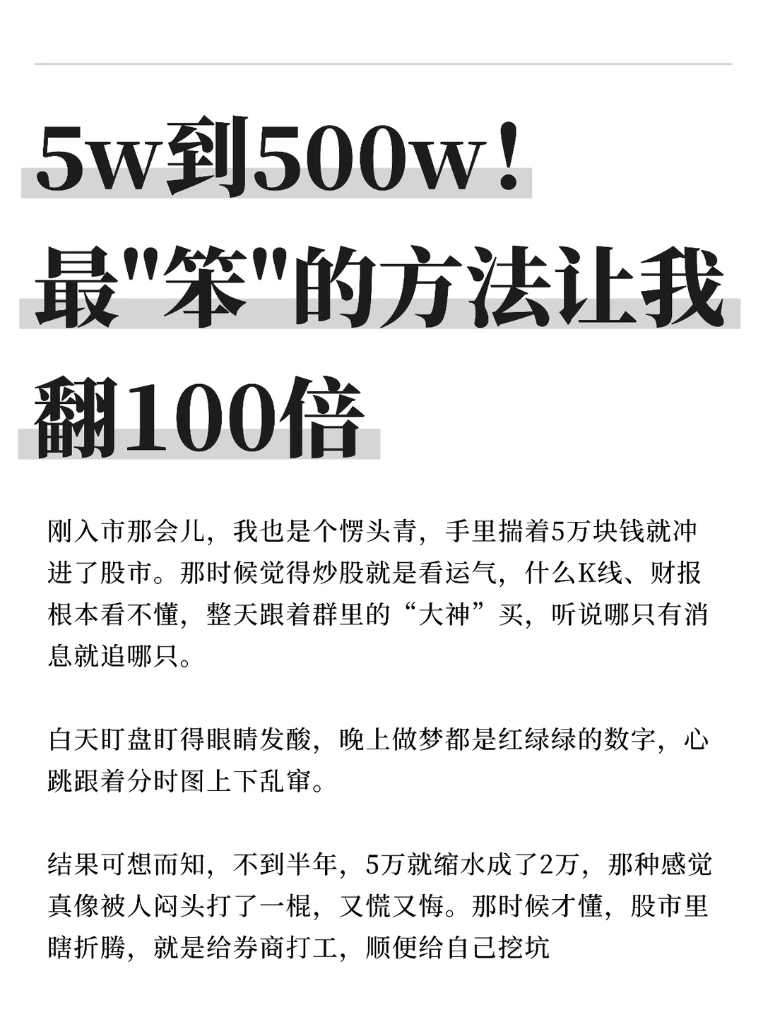 5w到500w，最笨的方法让我翻100倍！