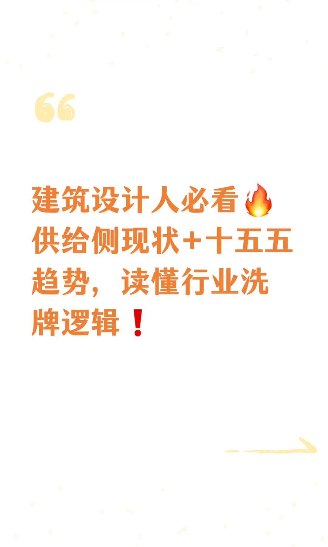 建筑设计人必看?供给侧现状+十五五趋势