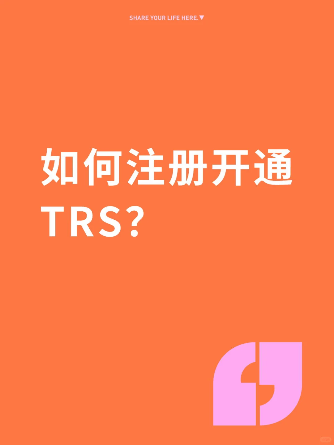 如何注册开通TRS？