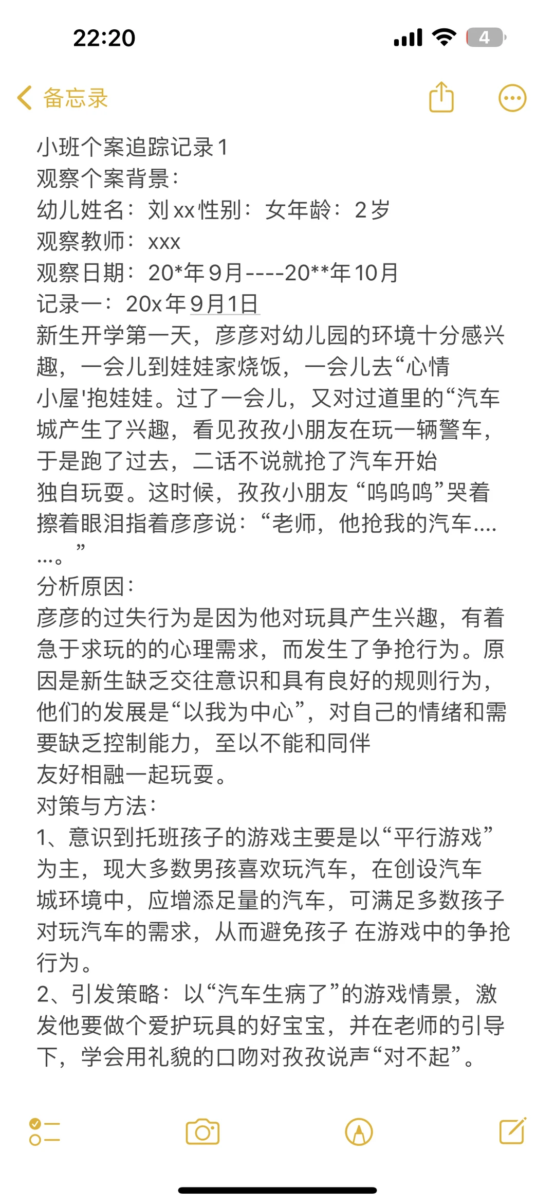 小班个案追踪记录?
