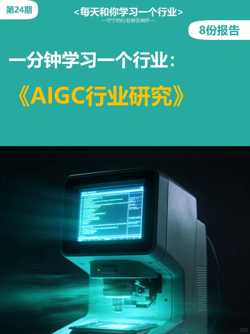 每天学习一个新知识：AIGC行业报告