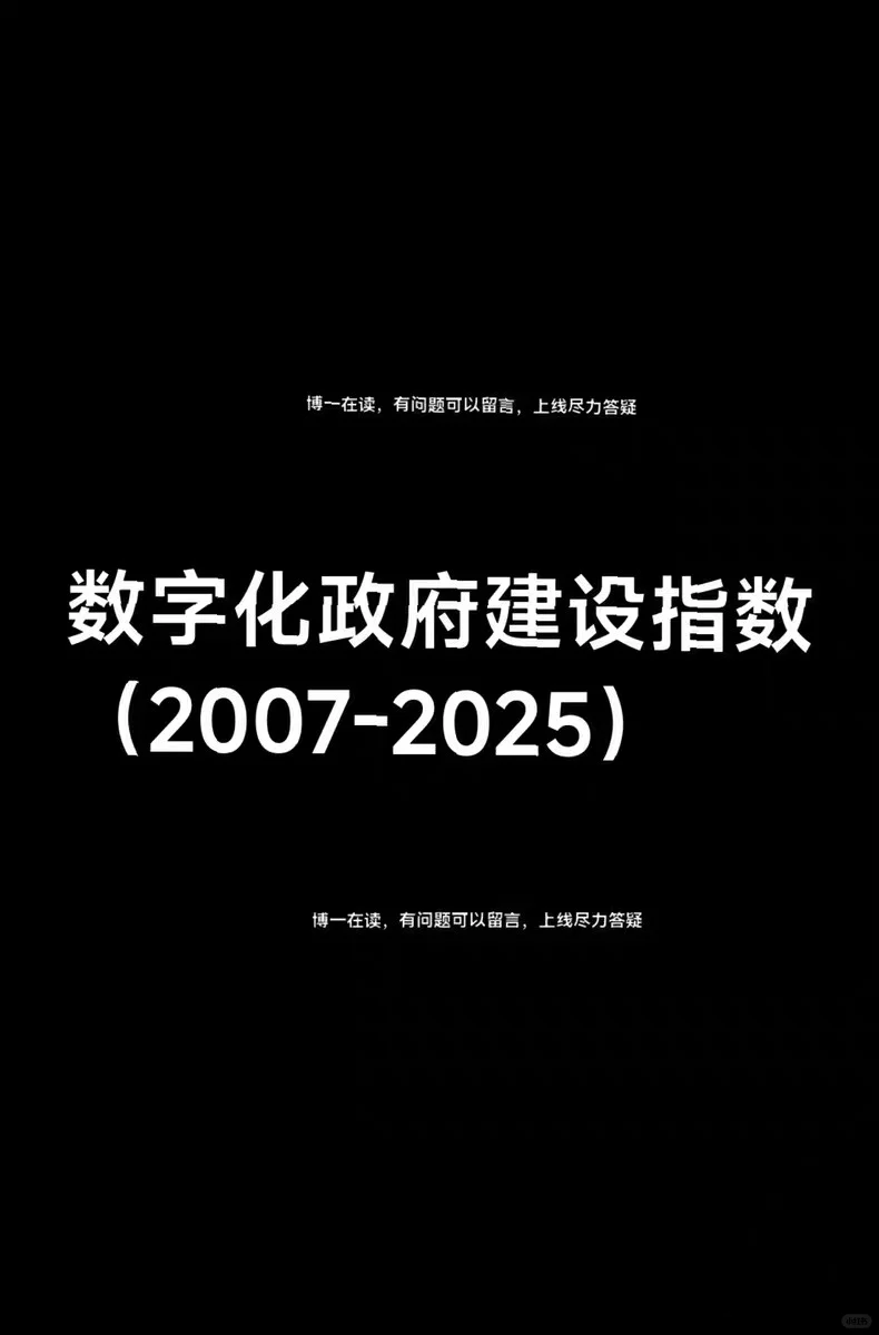 2007-2025数字化政府建设指数