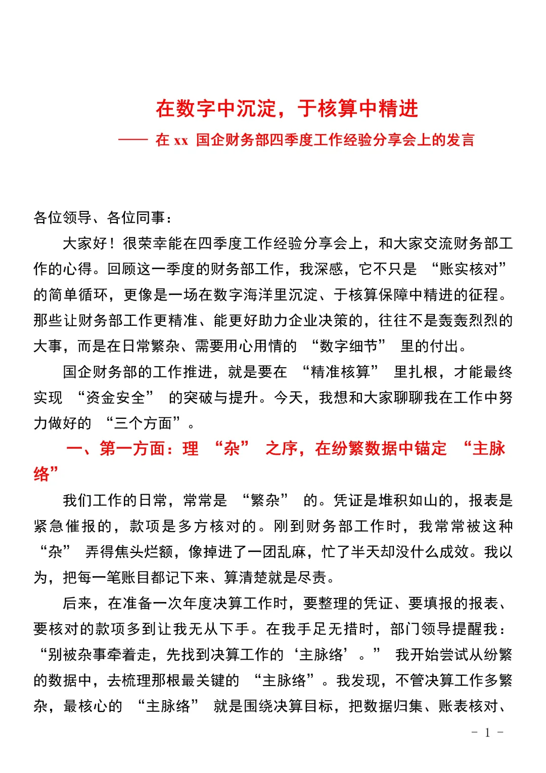 在xx 国企财务部四季度工作会上的发言.