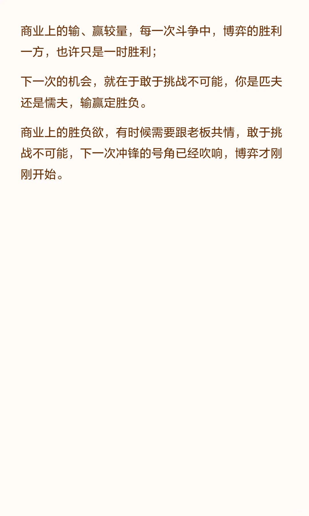 商业上的胜负欲，有时候需要跟老板共情