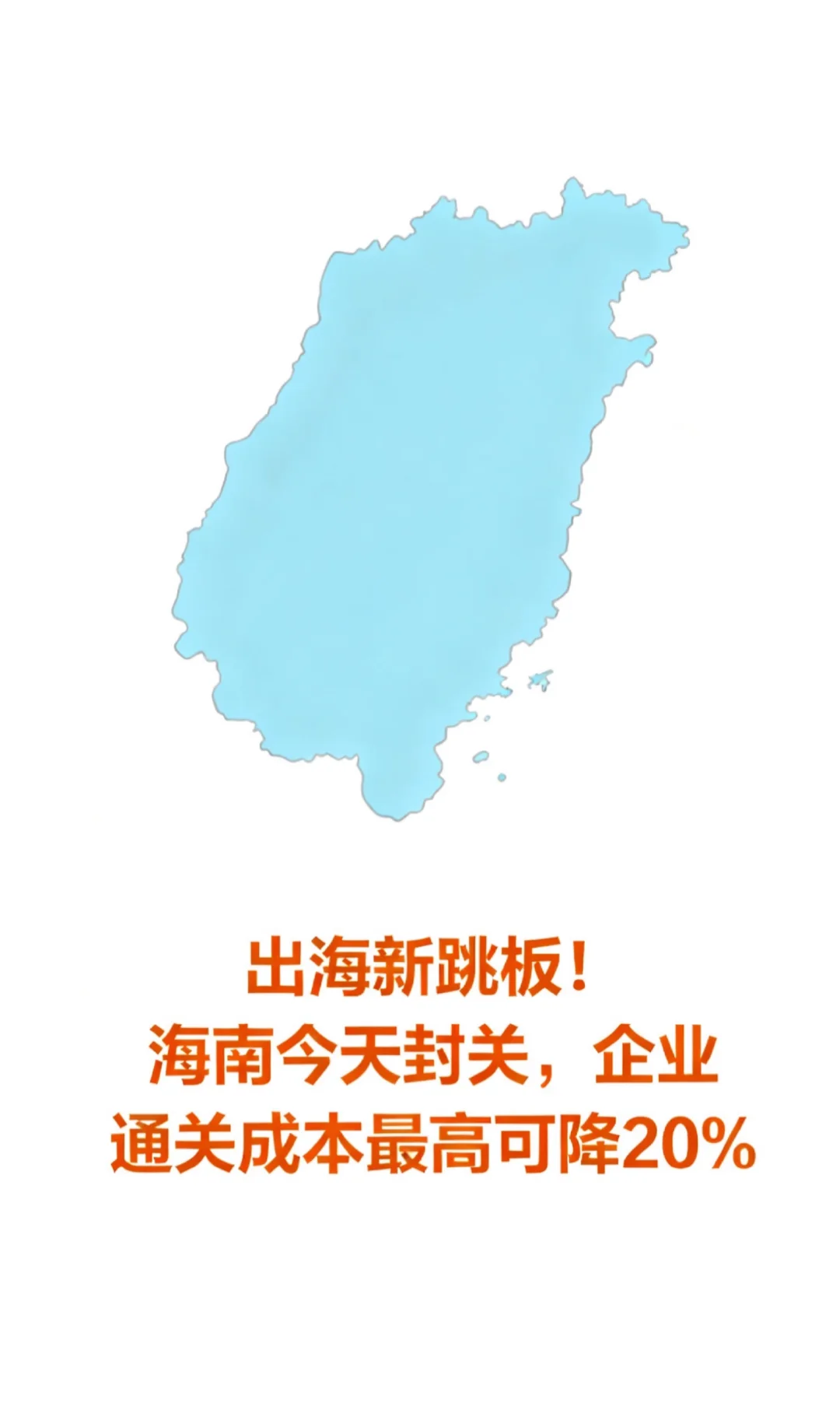 海南今天封关，企业通关成本最高可降20%