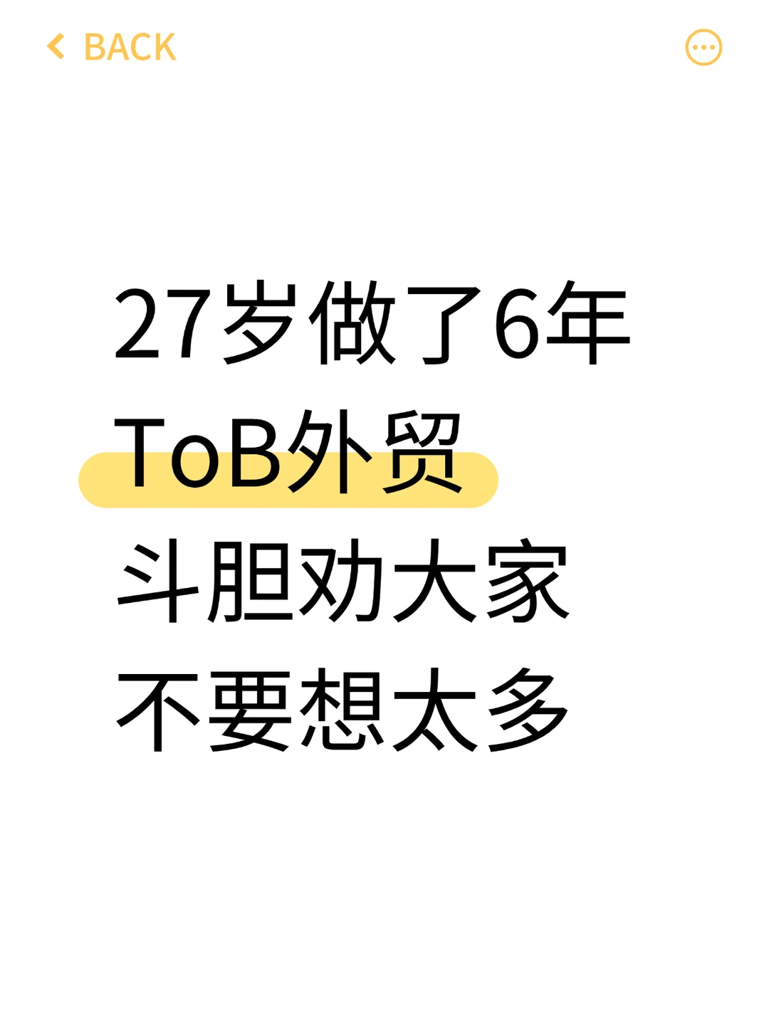 27岁做了6年外贸,斗胆劝大家 不要想太多