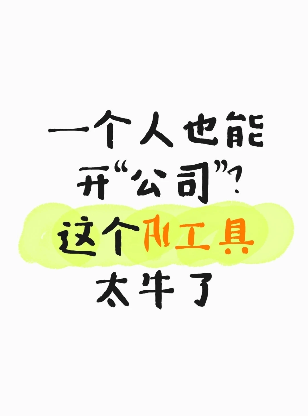 一个人也能开“公司”？这个AI工具太牛了
