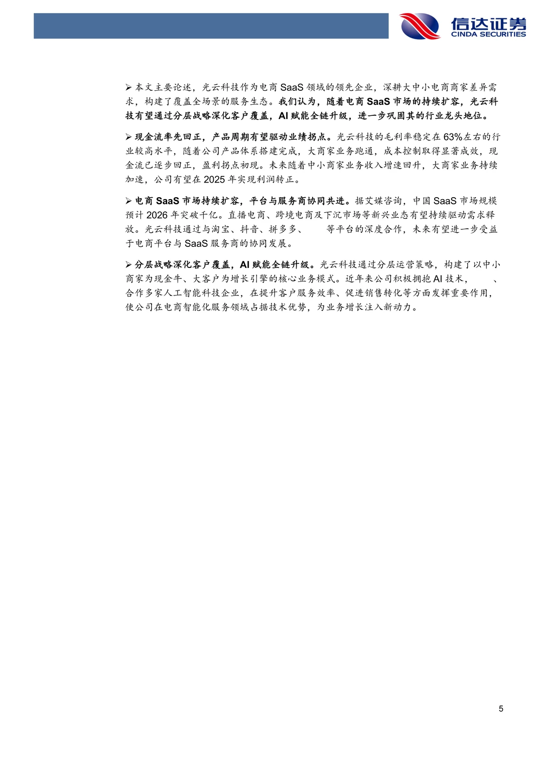 光云科技：AI赋能电商SaaS业绩有望拐点