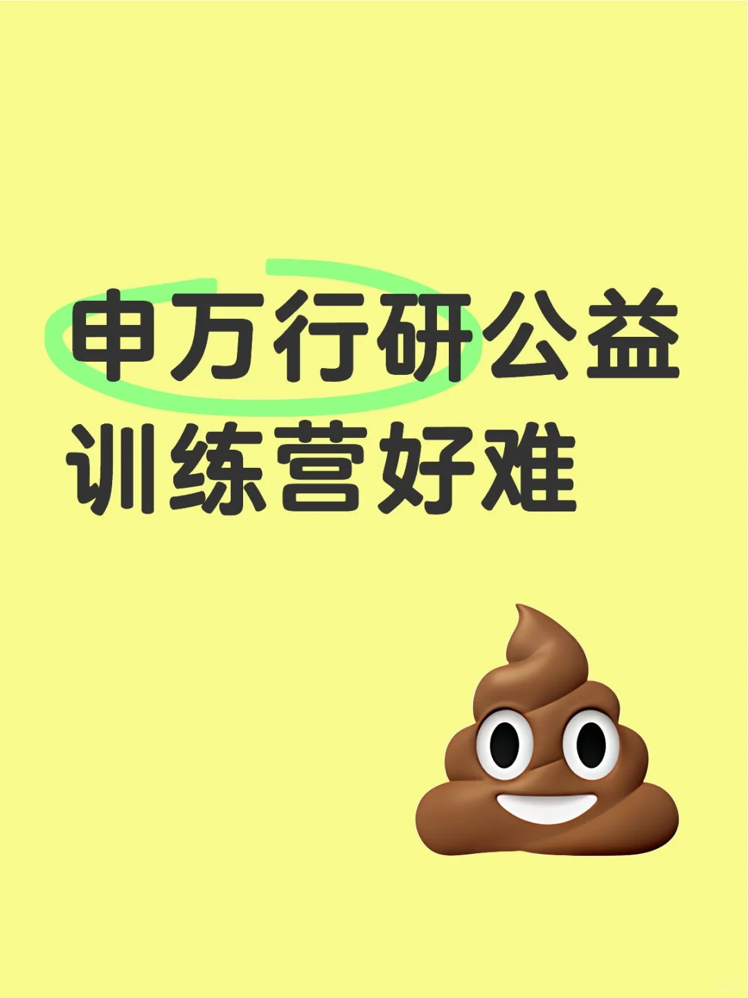 申万行研公益训练营好难