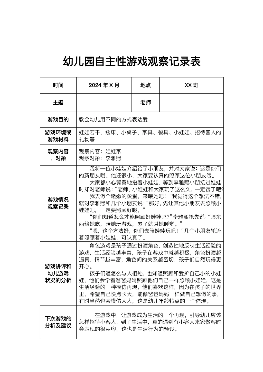 幼儿园自主游戏观察记录表