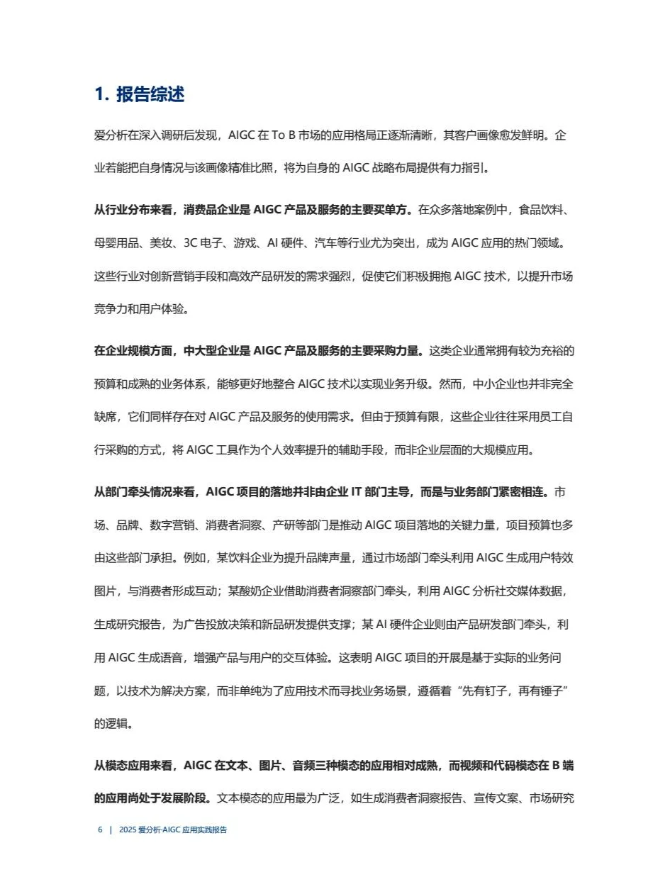 2025年AIGC应用实践报告