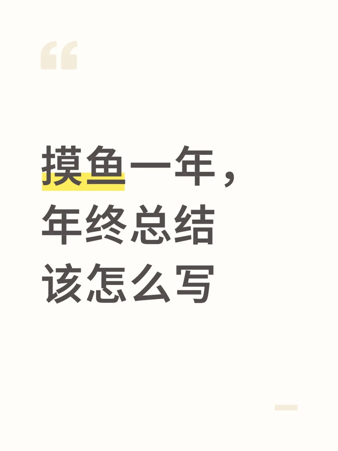 摸鱼一年，年终总结该怎么写