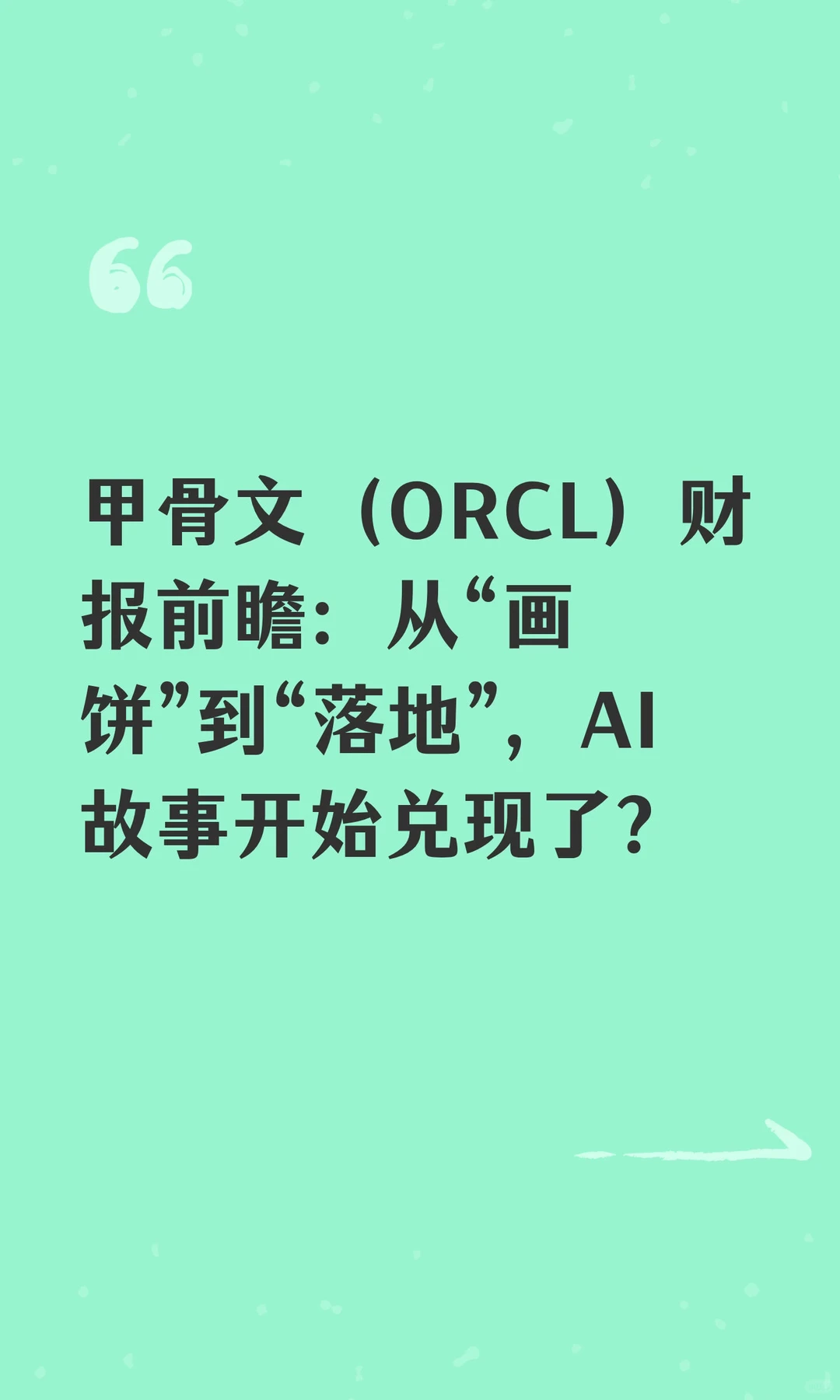 甲骨文 (ORCL) 财报前瞻