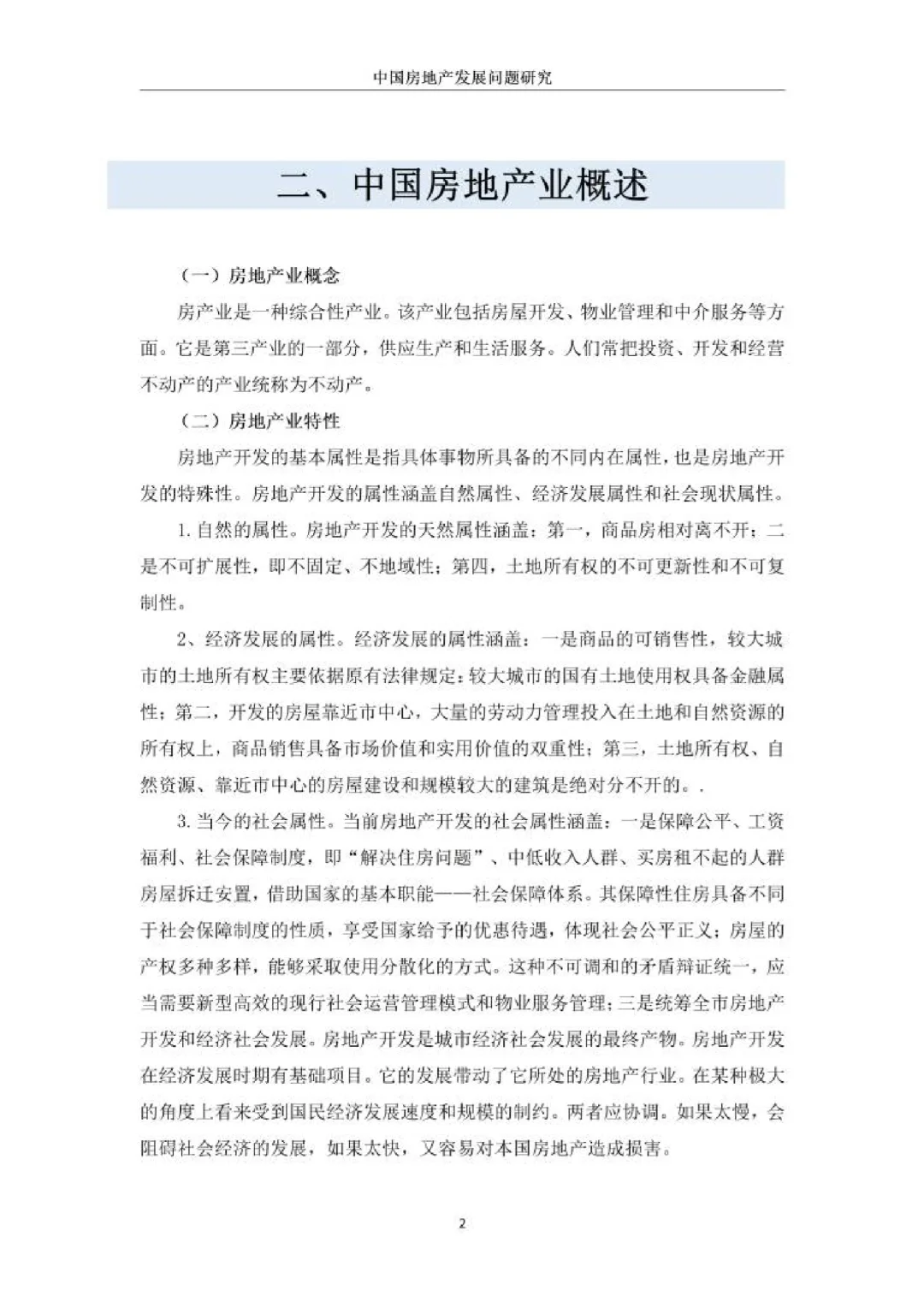 中国房地产发展问题研究??