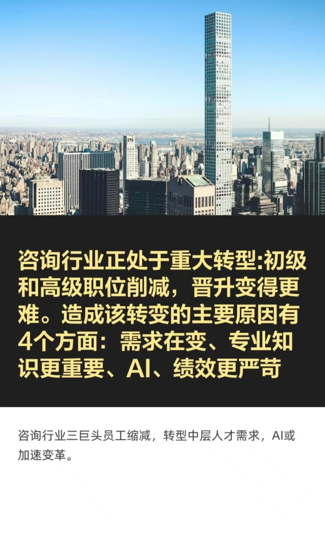 咨询，尤其是战略咨询的职业生涯将越发艰难