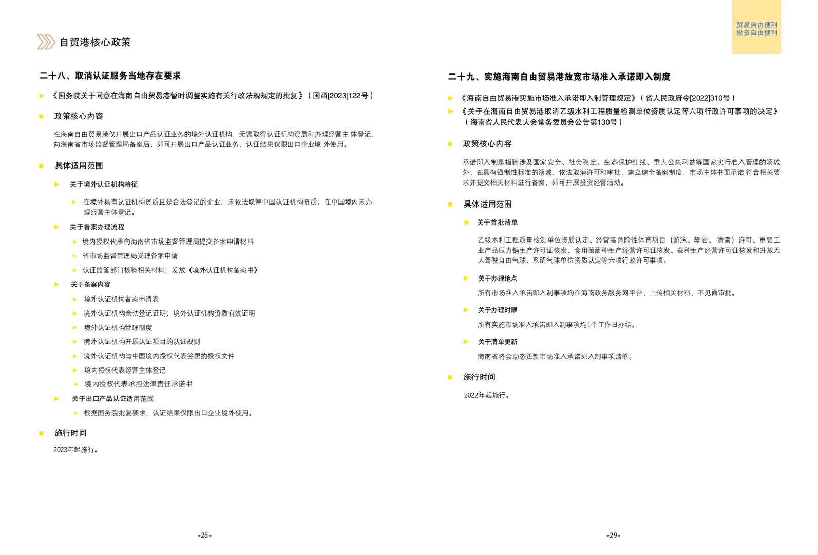 海南自贸港核心政策手册