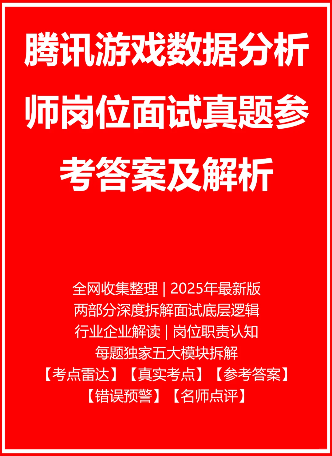 腾讯游戏数据分析师