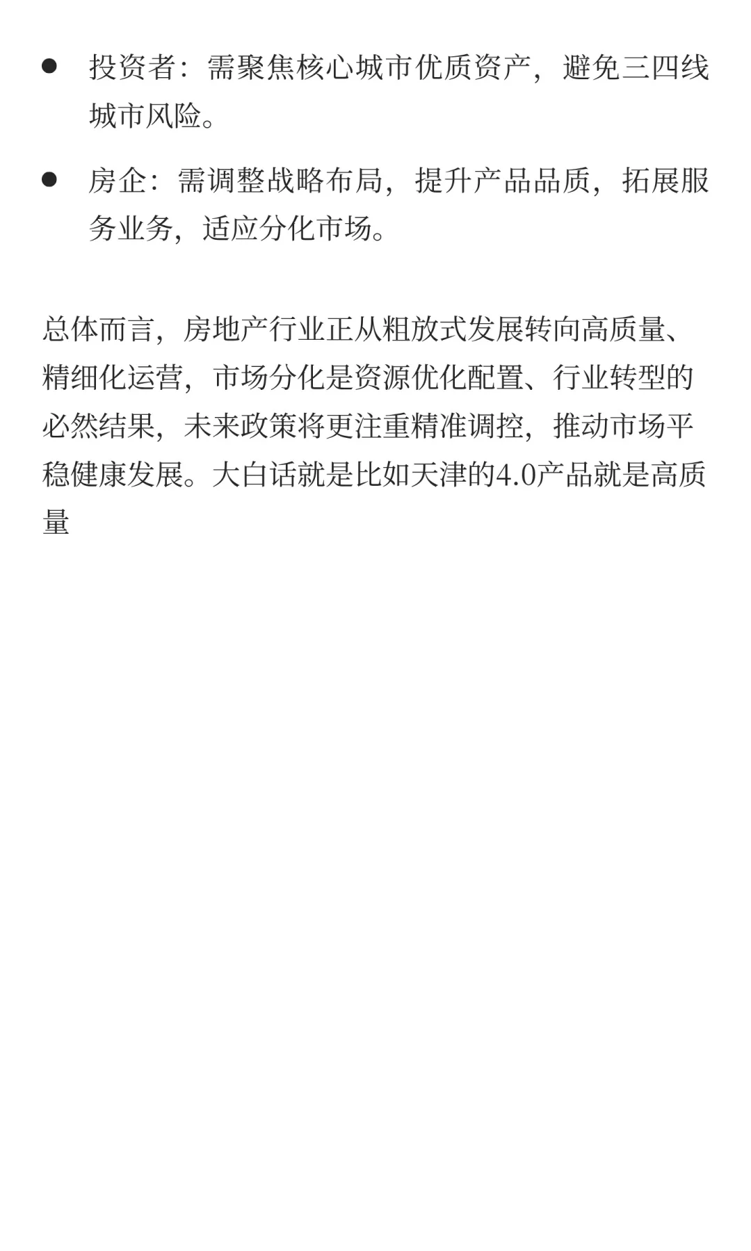 房地产行业进入高质量发展阶段，市场分化将