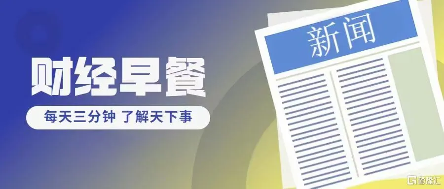 数据洞察｜全球市场冷暖与海南开放新篇