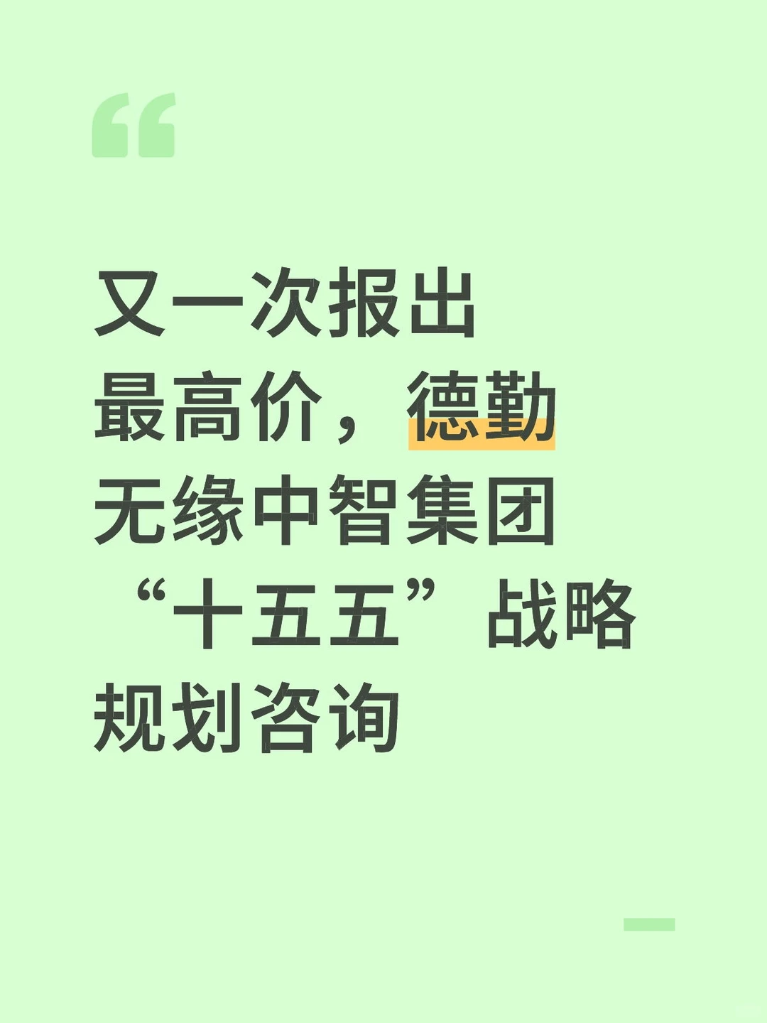 报出最高价，德勤无缘中智战略规划咨询