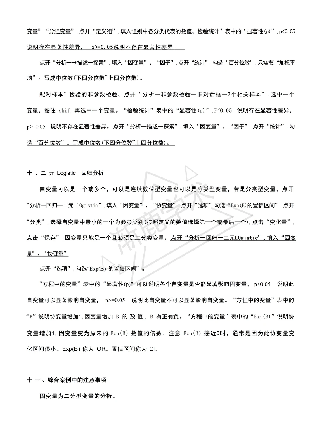 导师给我整理出来的spss数据分析