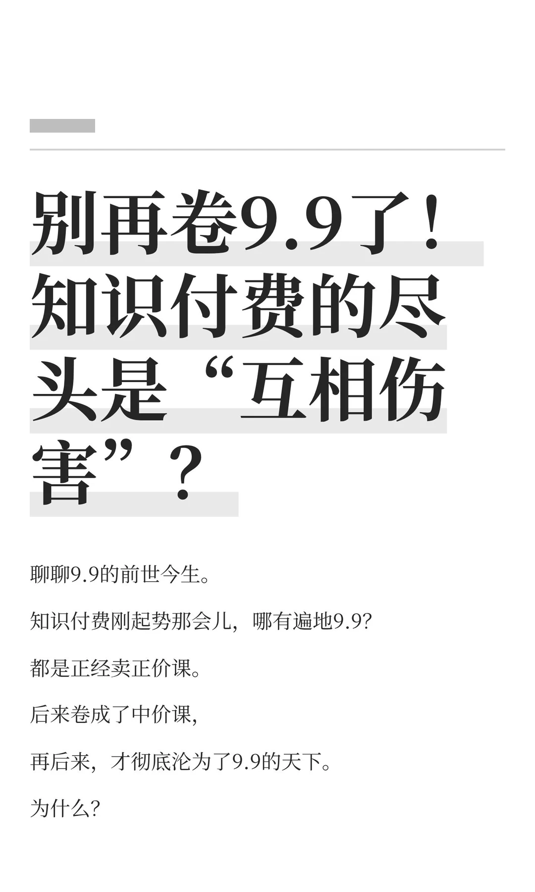 别再卷9.9了！知识付费的尽头是“互相伤害”？