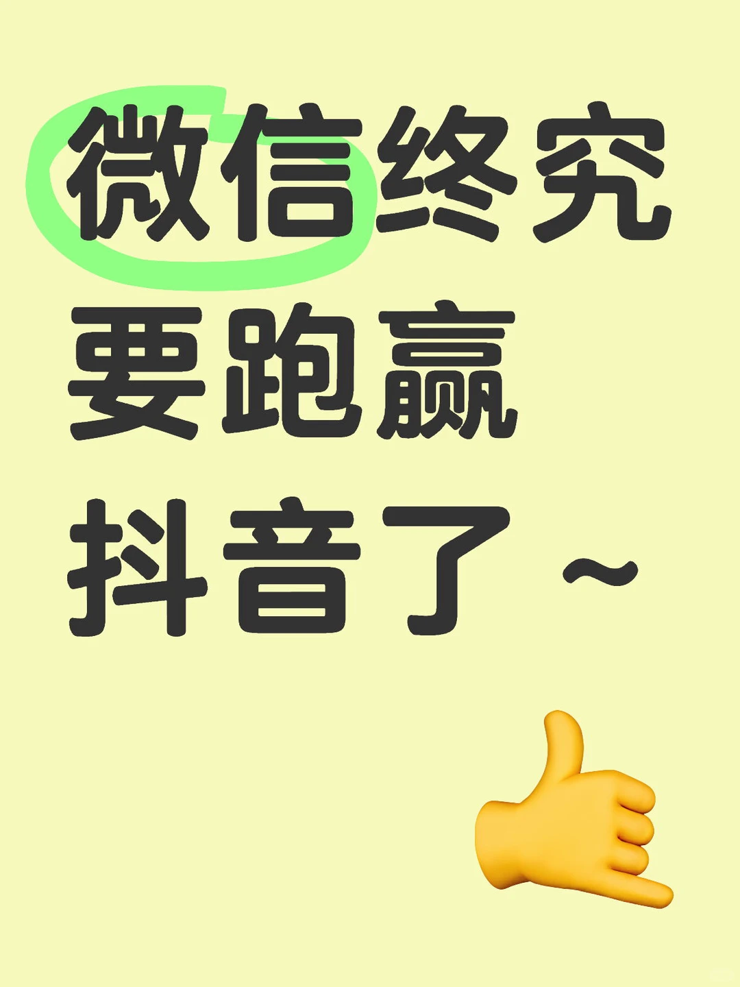 微信终究要跑赢抖音了～
