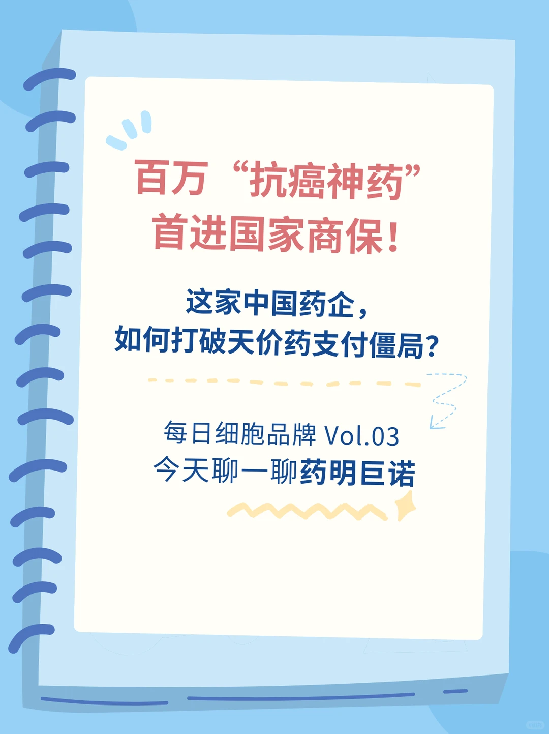 每日细胞品牌 Vol.03 | 今天聊一聊药明巨诺