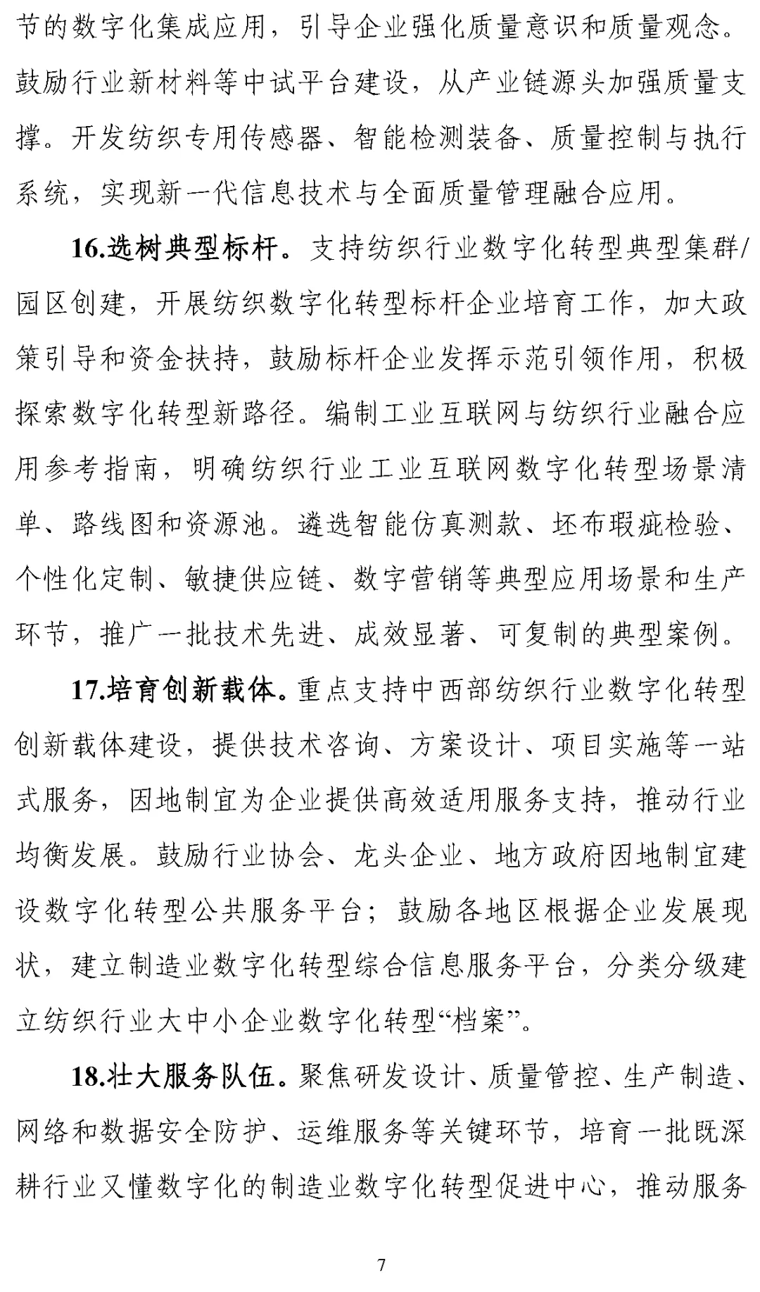 《纺织工业数字化转型实施方案》