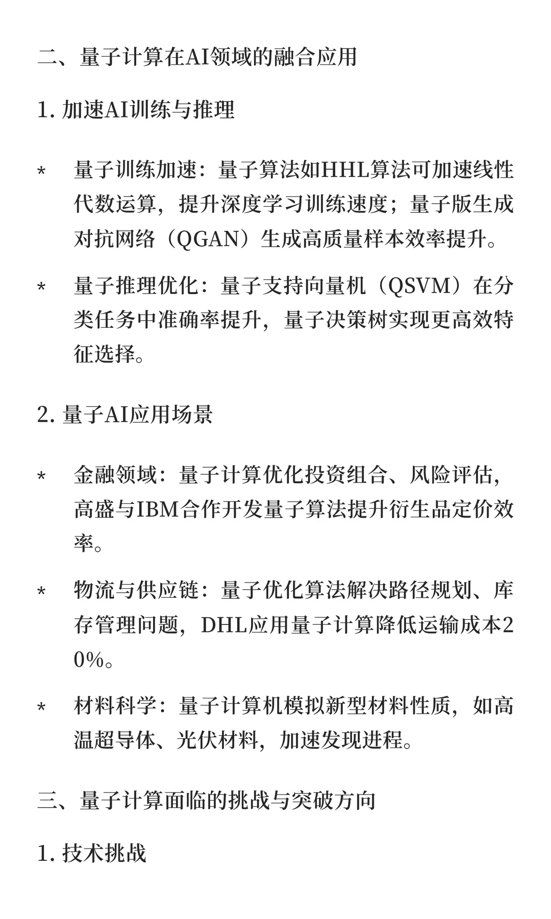 AI智能最新前沿：量子计算技术突破与未来