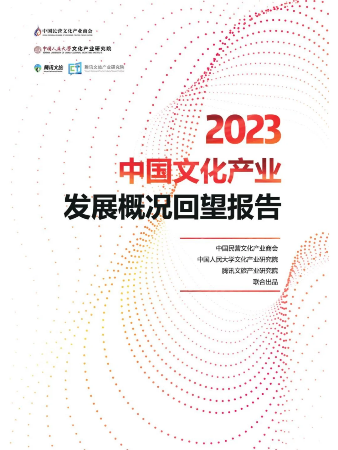 文旅-2023中国文化产业发展概况报告183p