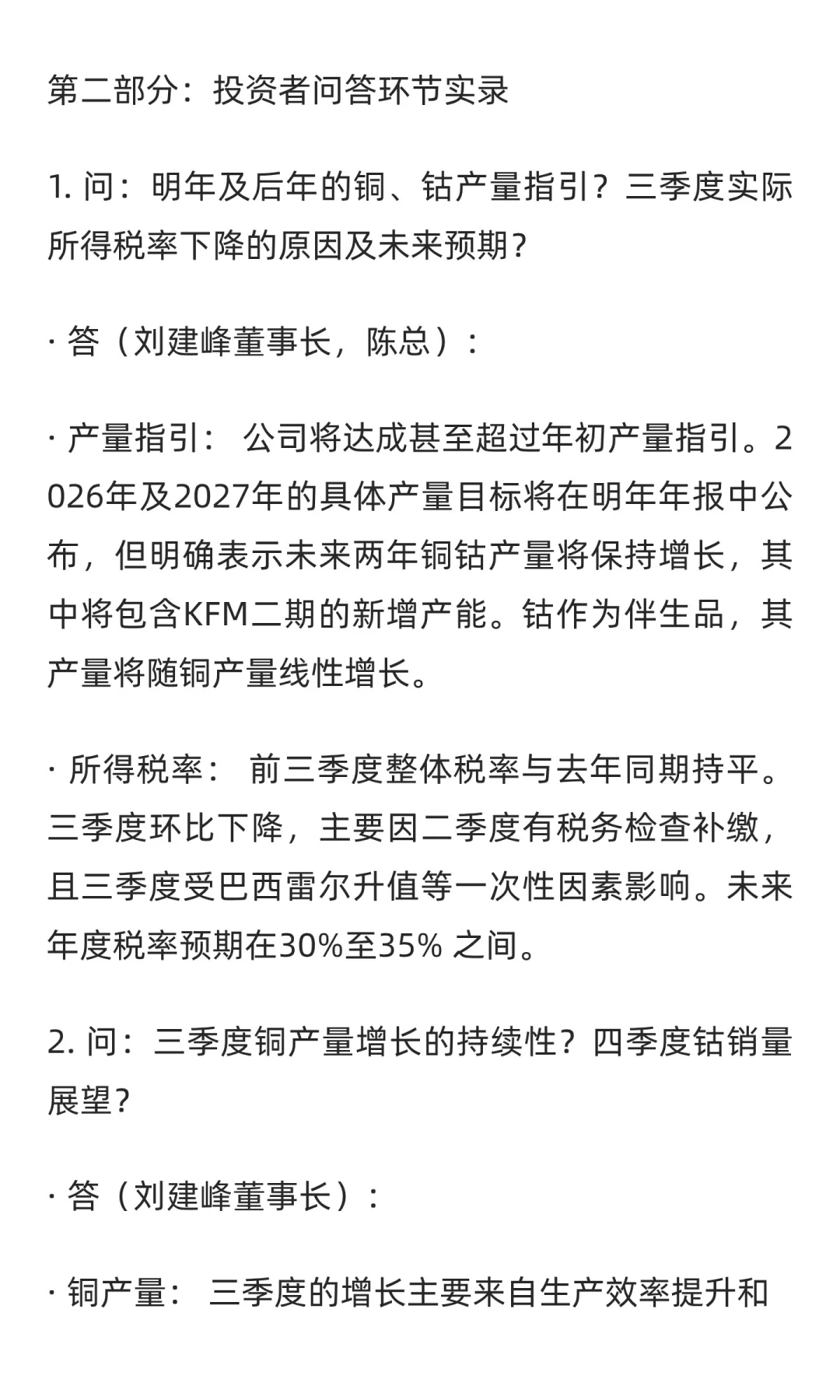 2025年10月27日洛阳钼业内部调研纪要