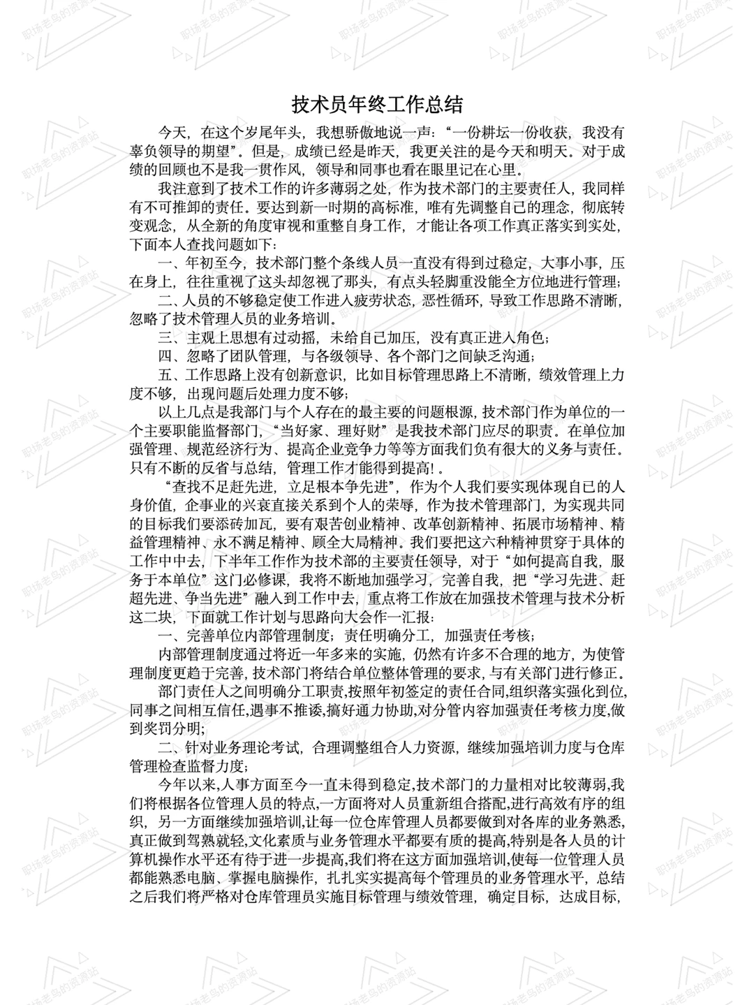 技术员年终工作总结