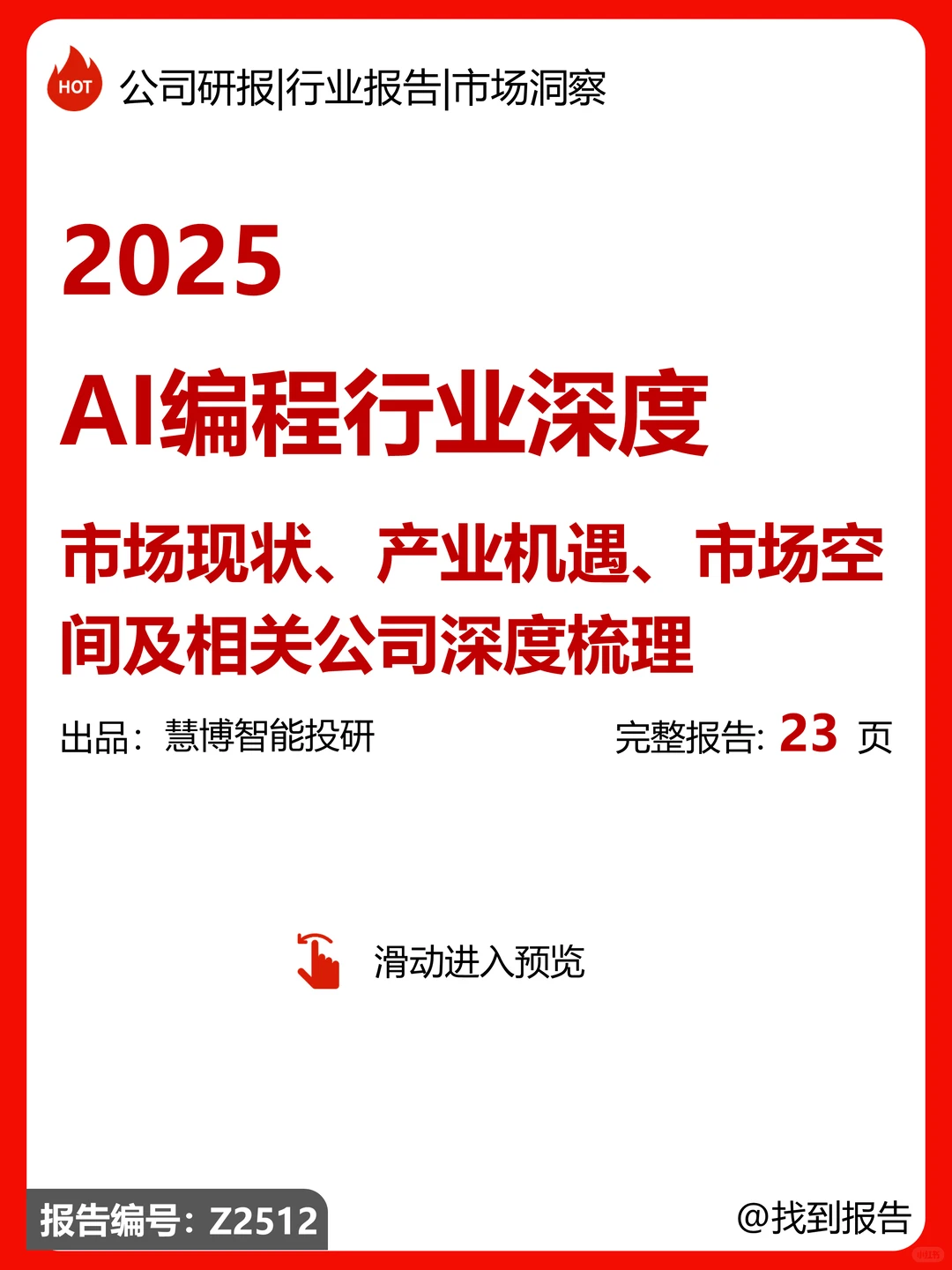 AI编程行业深度-市场现状、机遇及公司梳理