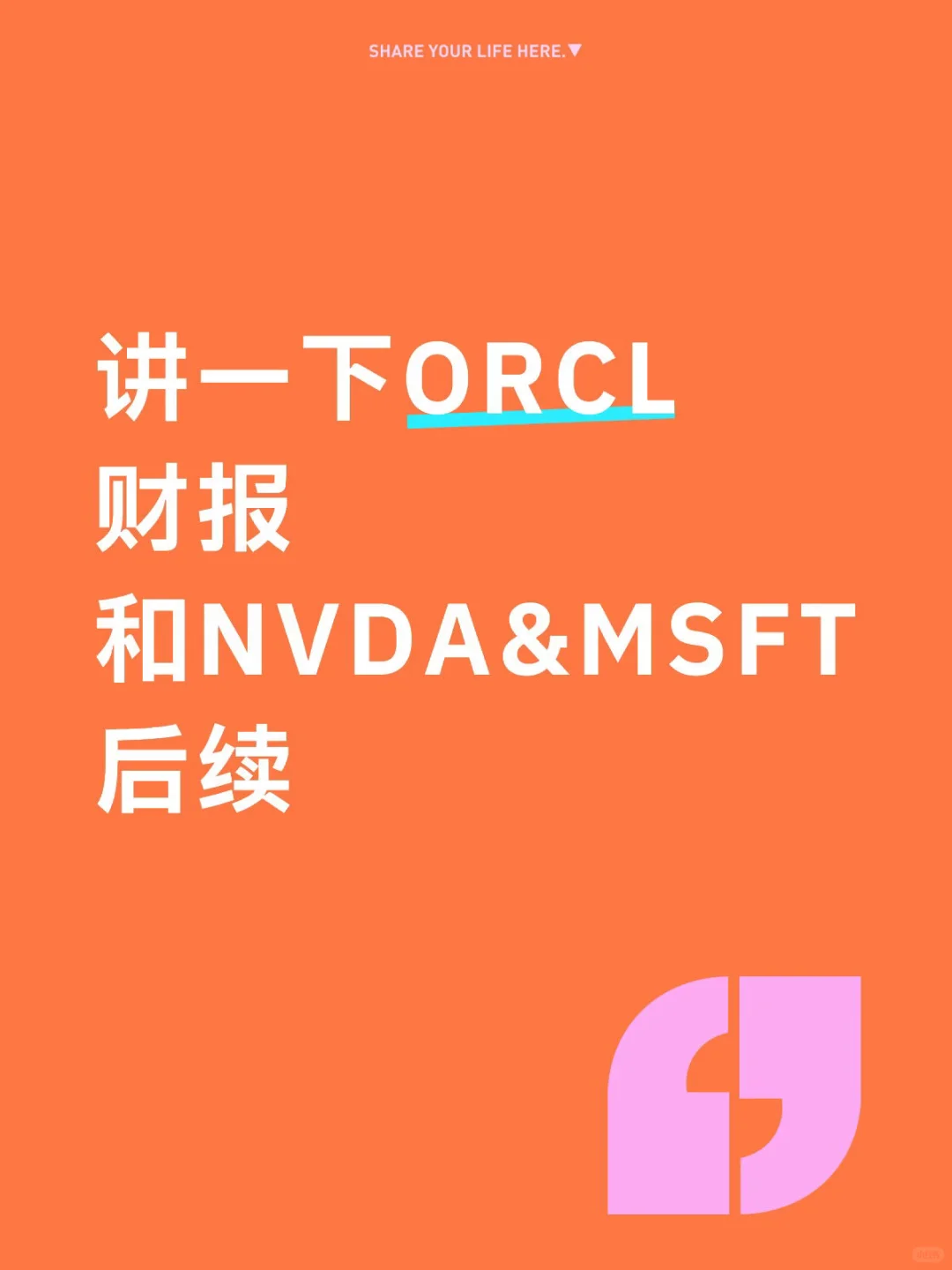 讲一下ORCL财报和后续