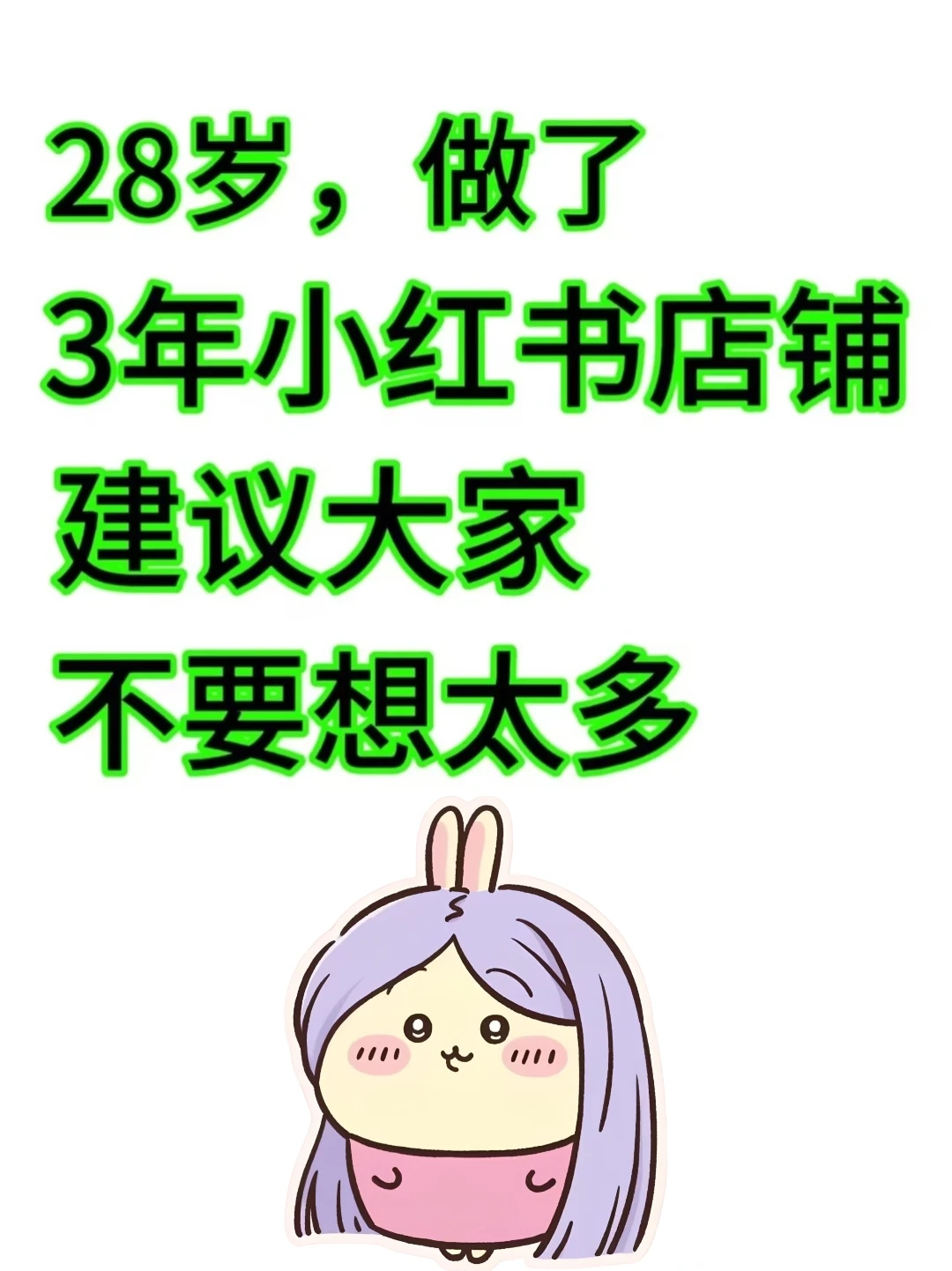 28岁，做了3年小红书店，建议大家别想太多