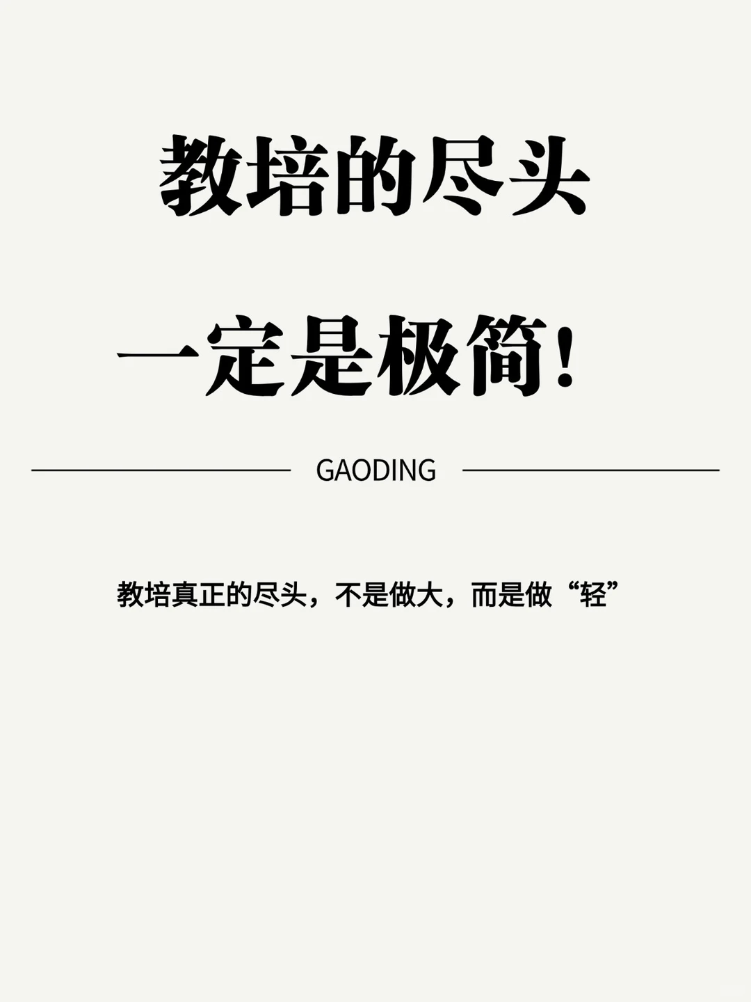 教培的尽头一定是极简！！