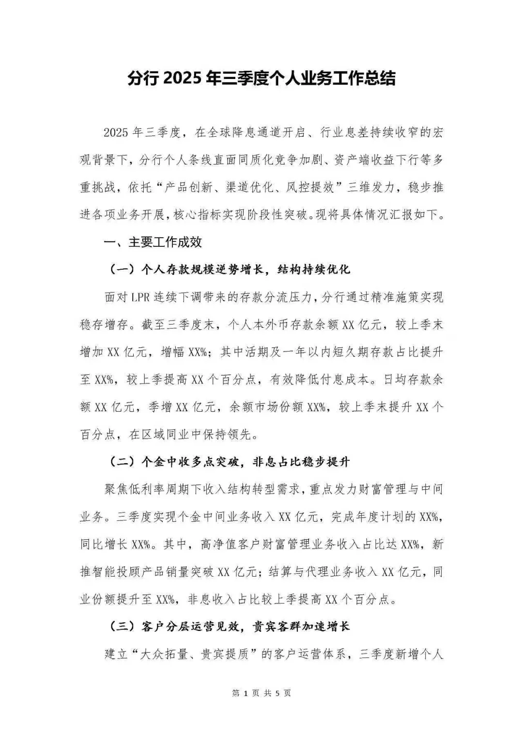 银行写作|分行2025年三季度个人业务工作总结