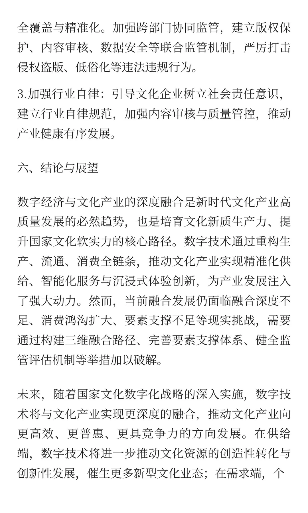 数字经济赋能文化产业高质量发展：融合效应