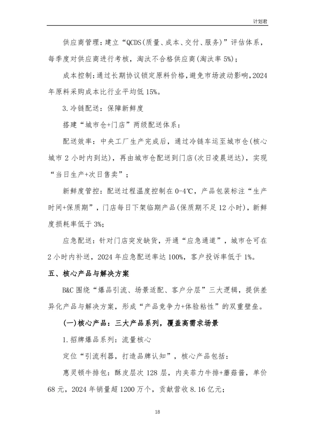 黄油与面包（B&C）商业计划书