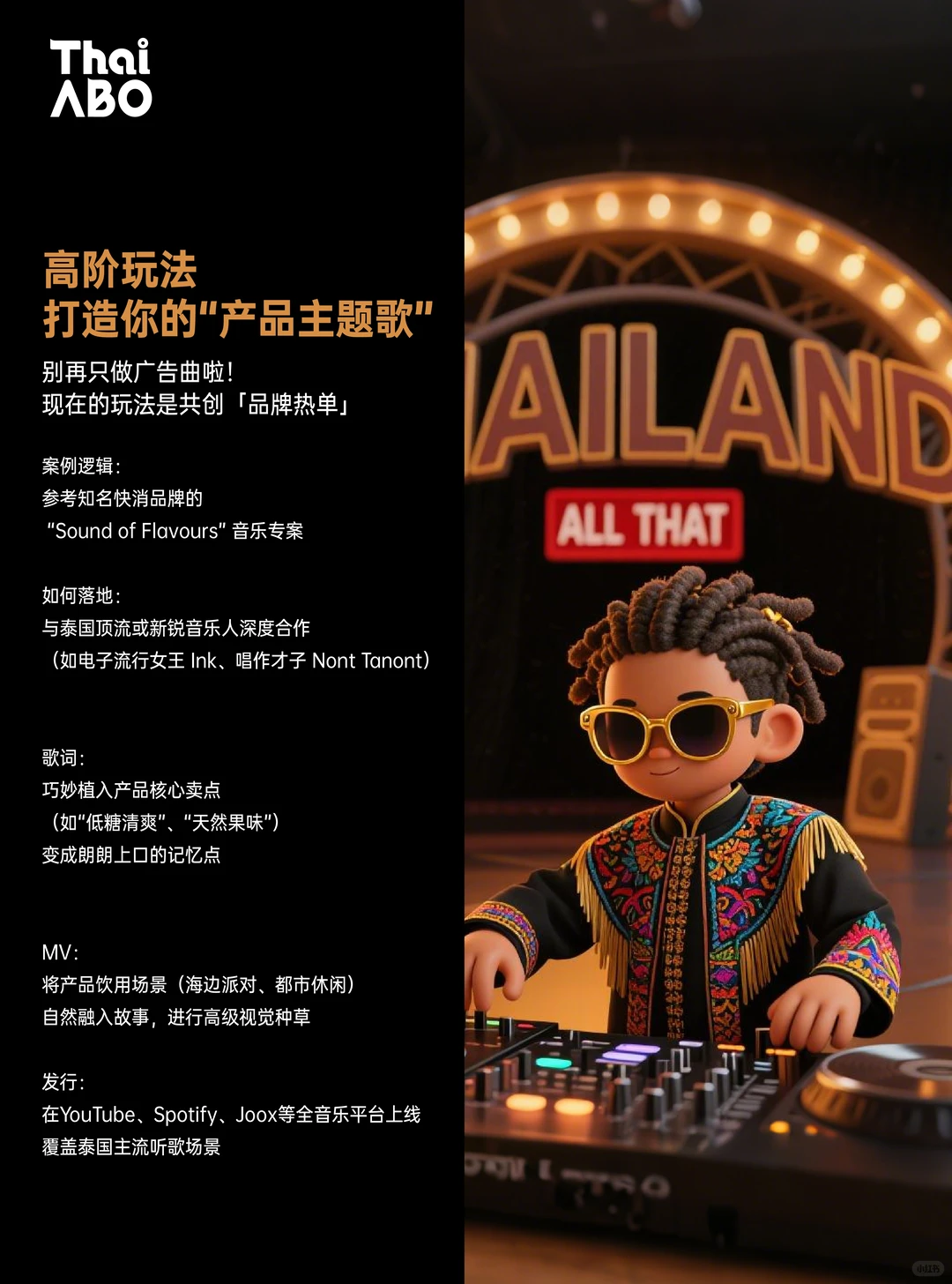 泰国品牌搞音乐营销，卷出新高度了?