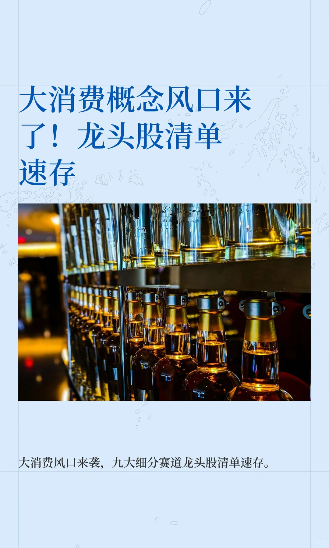 大消费概念风口来了！龙头股清单速存