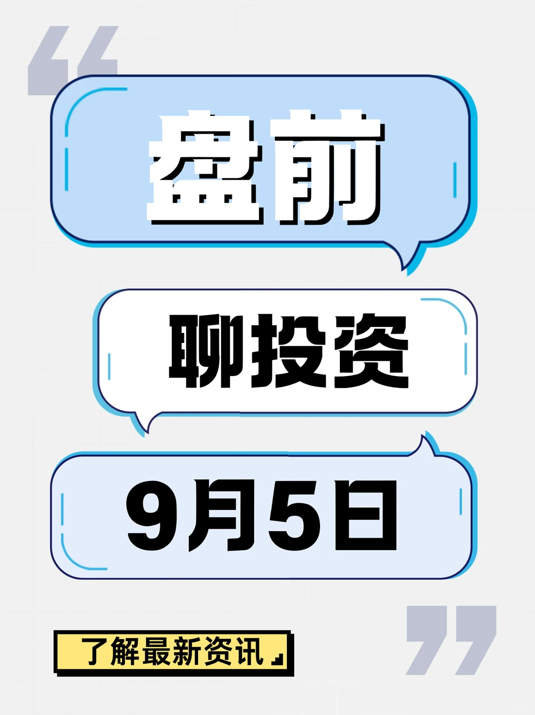 盘前聊投资：当市场陷入情绪循环应该怎么做？