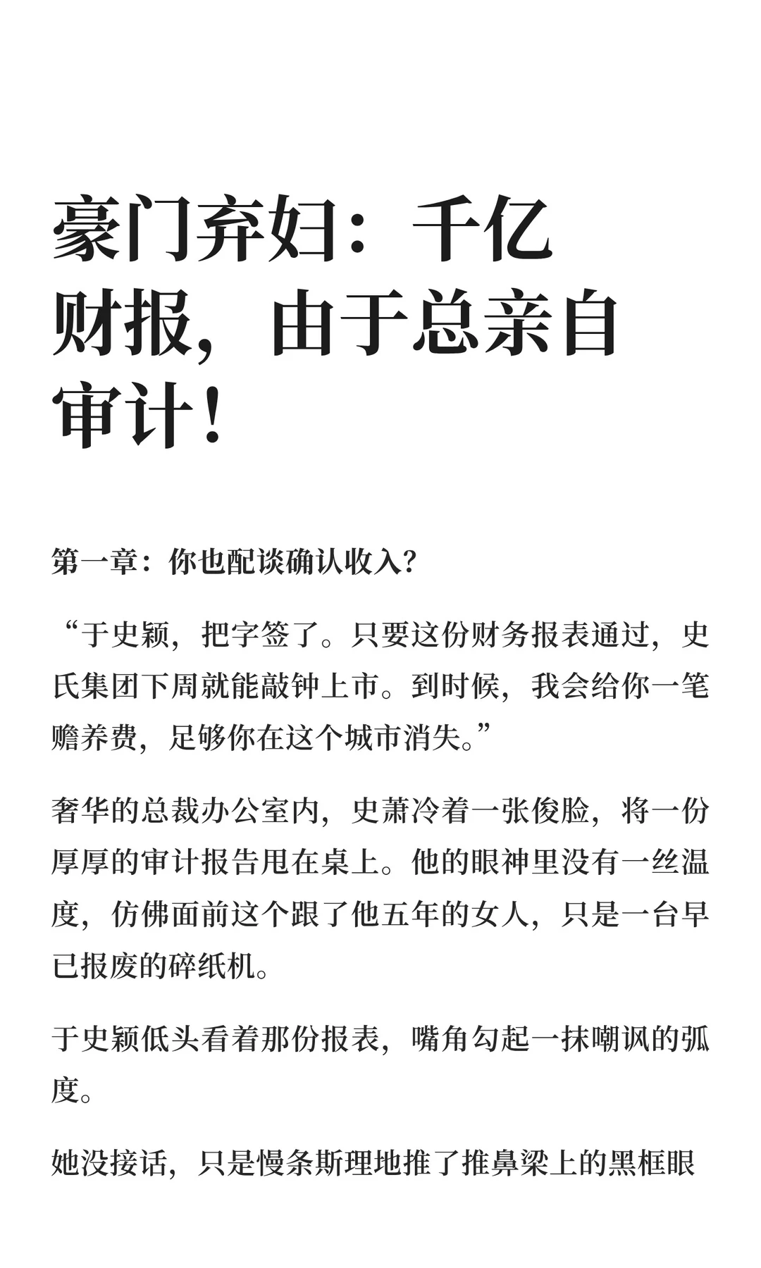 豪门弃妇：千亿财报，由于总亲自审计！