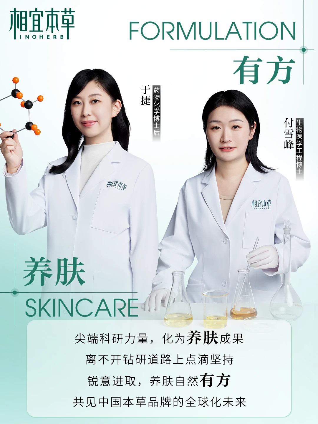 养肤大咖说｜科技本草 养肤有方