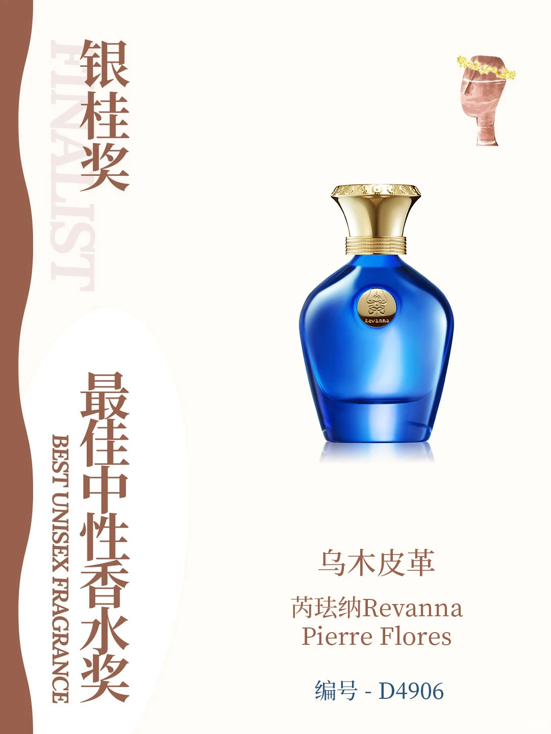 「乌木皮革」荣获金桂奖2025最佳中性香奖