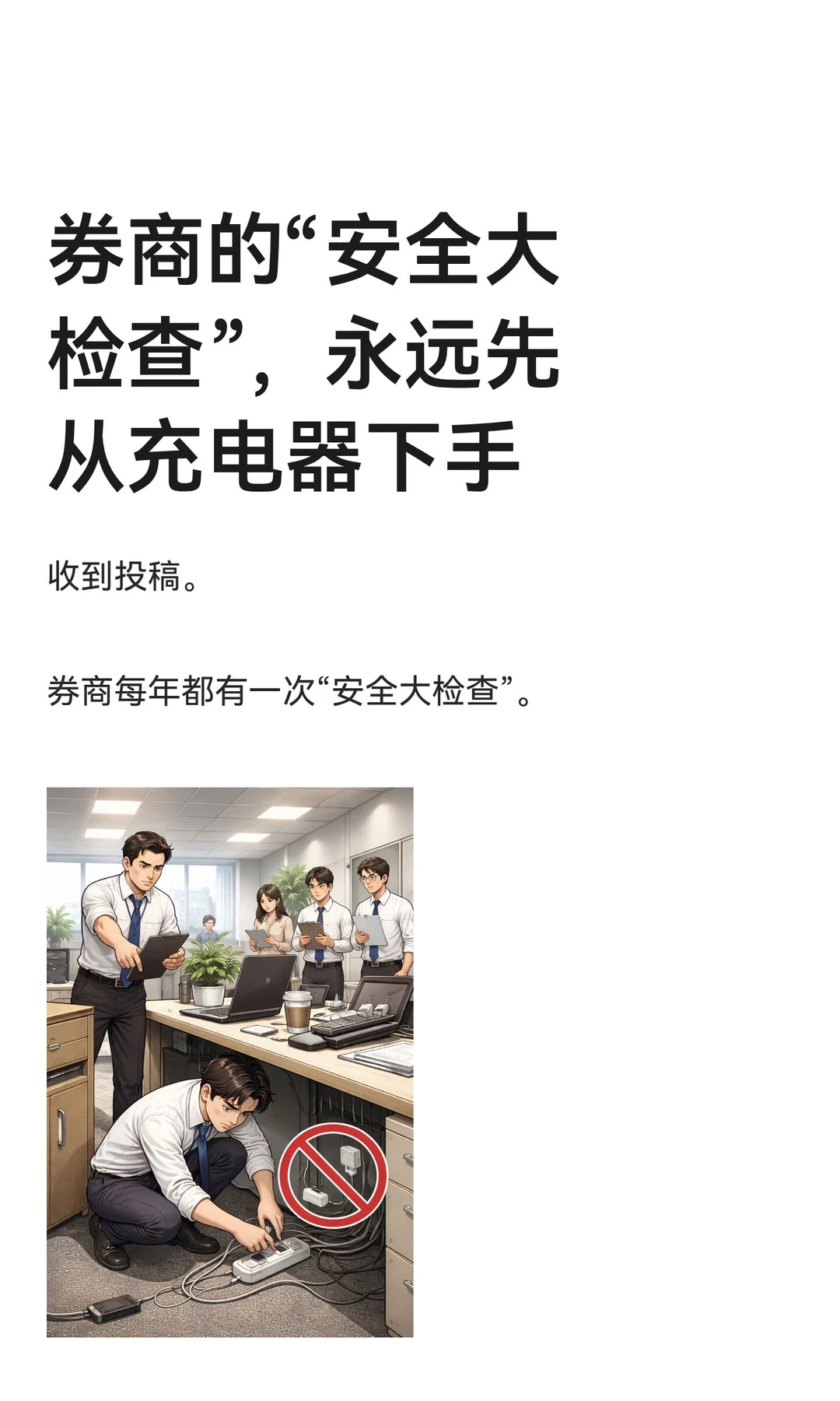 券商的“安全大检查”，永远先从充电器下手